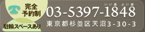 TEL:03-5397-1848　東京都杉並区天沼3-30-3