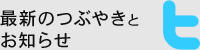 最新のつぶやきとお知らせ