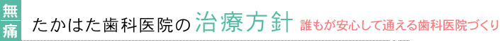 たかはた歯科医院の治療方針