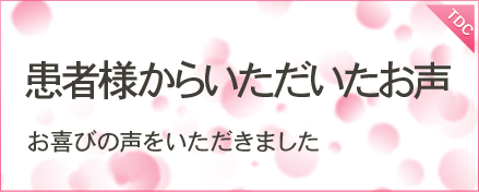 患者様からいただいたお声