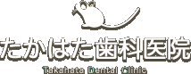 たかはた歯科医院