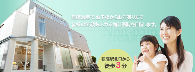 杉並区荻窪の歯医者【たかはた歯科医院】荻窪北口より徒歩3分