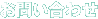 お問い合わせ